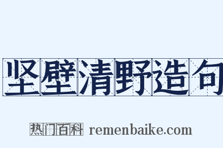 坚壁清野造句是什么意思的图片